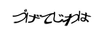 認証画像