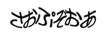 認証画像