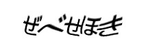 認証画像