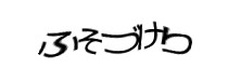 認証画像