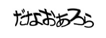認証画像