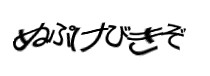 認証画像