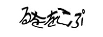 認証画像