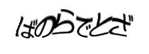 認証画像