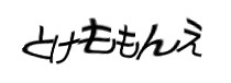 認証画像
