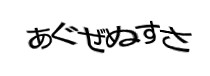 認証画像