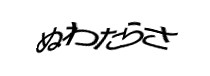 認証画像