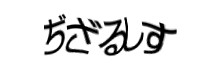 認証画像