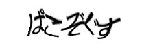 認証画像