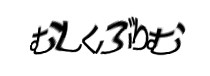 認証画像