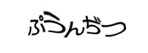 認証画像