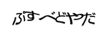 認証画像