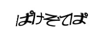 認証画像