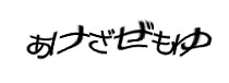 認証画像