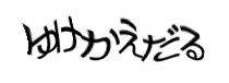 認証画像