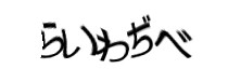 認証画像