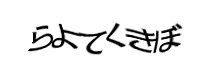 認証画像