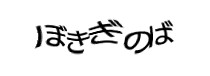 認証画像