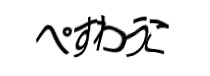 認証画像