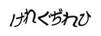 認証画像