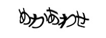 認証画像