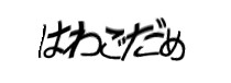 認証画像