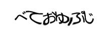 認証画像