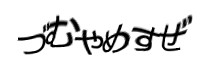 認証画像