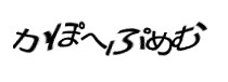 認証画像