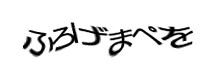 認証画像