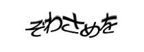 認証画像