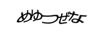 認証画像