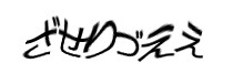 認証画像