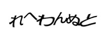 認証画像