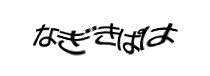 認証画像