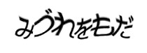 認証画像