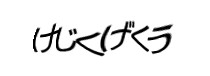 認証画像