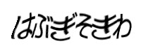 認証画像