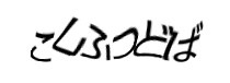 認証画像