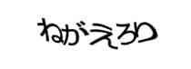 認証画像