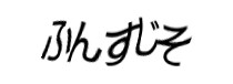 認証画像