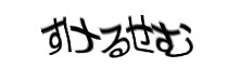 認証画像
