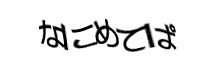 認証画像