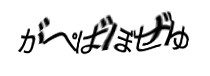 認証画像
