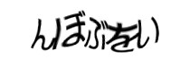 認証画像