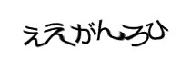 認証画像