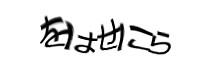 認証画像