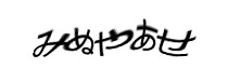 認証画像
