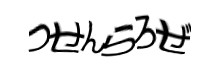 認証画像