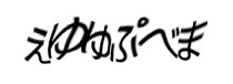 認証画像